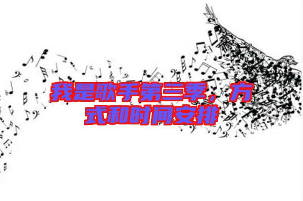 我是歌手第三季，方式和時間安排