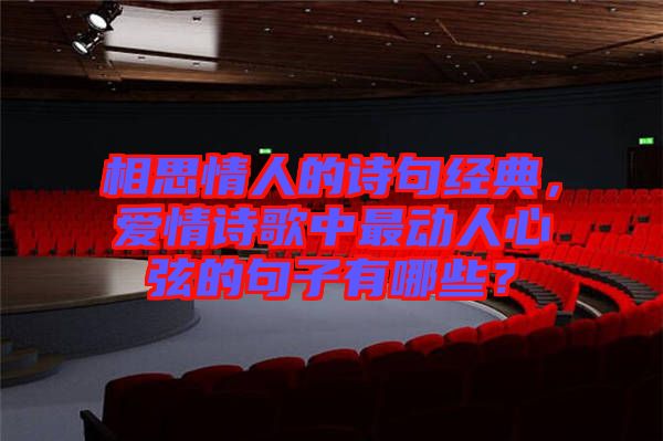 相思情人的詩(shī)句經(jīng)典，愛情詩(shī)歌中最動(dòng)人心弦的句子有哪些？