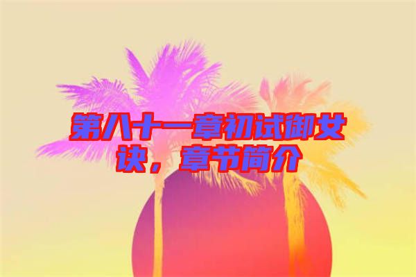第八十一章初試御女訣，章節(jié)簡介