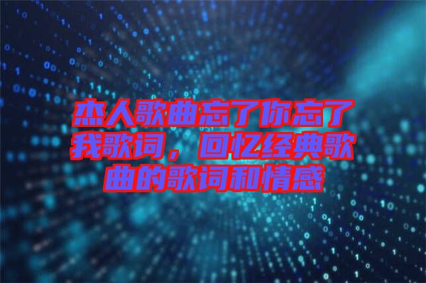 杰人歌曲忘了你忘了我歌詞，回憶經(jīng)典歌曲的歌詞和情感