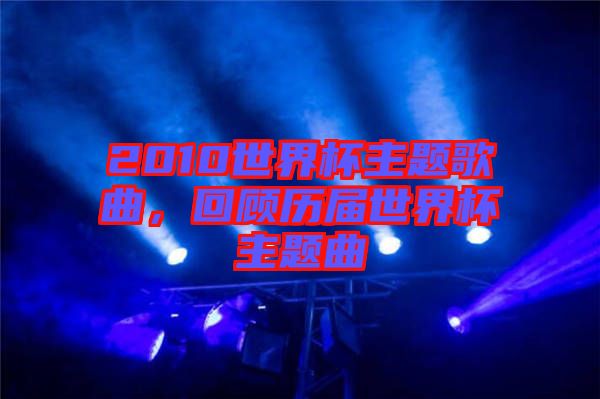 2010世界杯主題歌曲，回顧歷屆世界杯主題曲