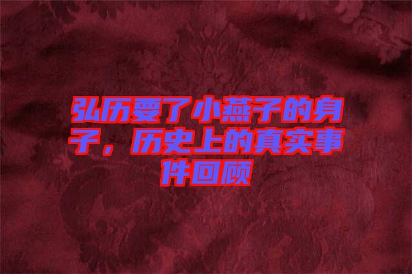 弘歷要了小燕子的身子，歷史上的真實事件回顧