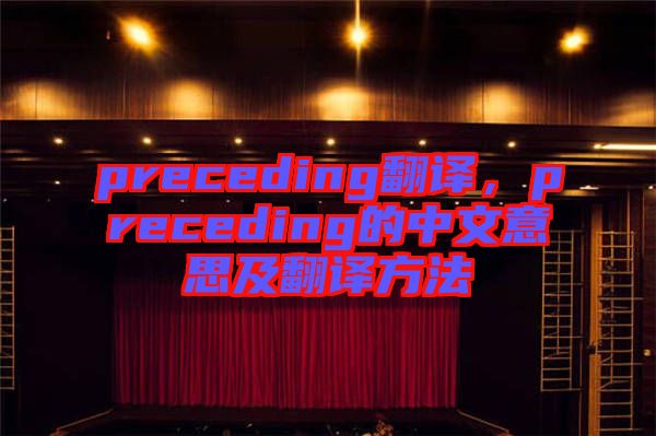 preceding翻譯，preceding的中文意思及翻譯方法