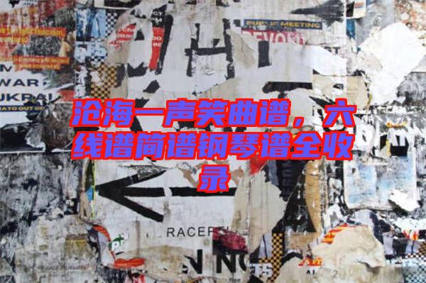 滄海一聲笑曲譜，六線譜簡譜鋼琴譜全收錄