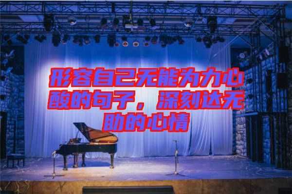 形容自己無(wú)能為力心酸的句子，深刻達(dá)無(wú)助的心情