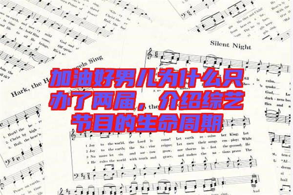 加油好男兒為什么只辦了兩屆，介紹綜藝節(jié)目的生命周期
