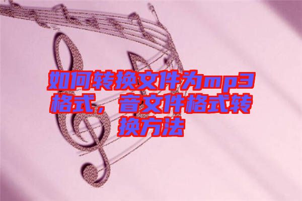 如何轉換文件為mp3格式，音文件格式轉換方法