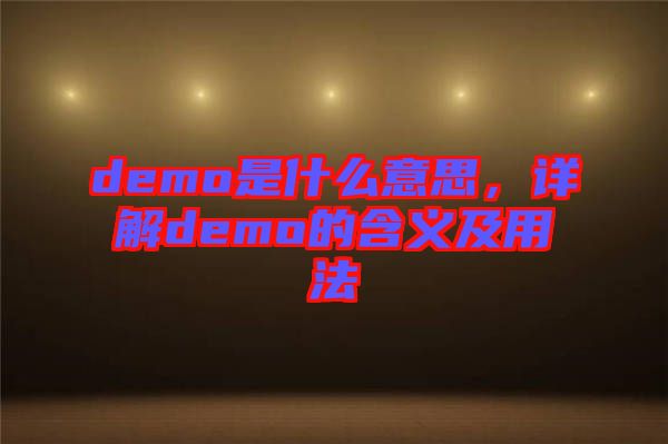 demo是什么意思，詳解demo的含義及用法