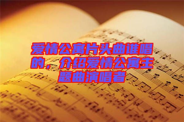 愛(ài)情公寓片頭曲誰(shuí)唱的，介紹愛(ài)情公寓主題曲演唱者