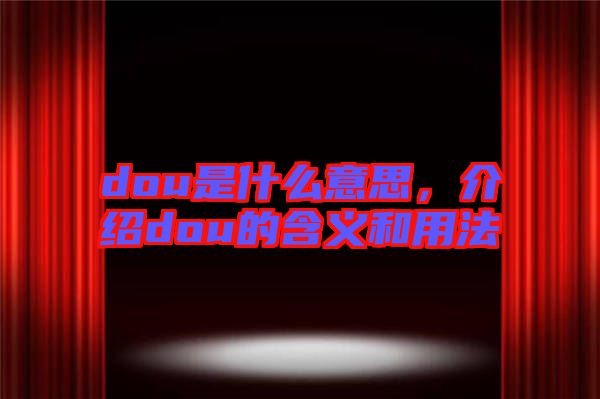 dou是什么意思，介紹dou的含義和用法