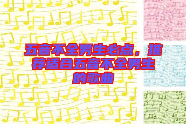 五音不全男生必點，推薦適合五音不全男生的歌曲