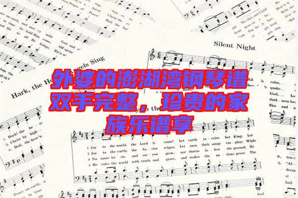 外婆的澎湖灣鋼琴譜雙手完整，珍貴的家族樂譜享
