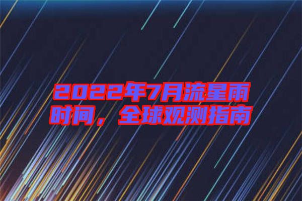 2022年7月流星雨時間，全球觀測指南