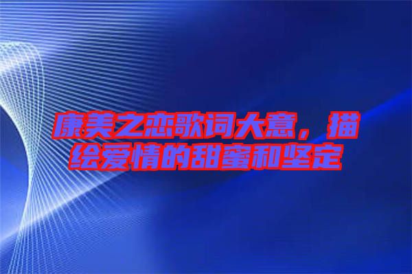 康美之戀歌詞大意，描繪愛情的甜蜜和堅定
