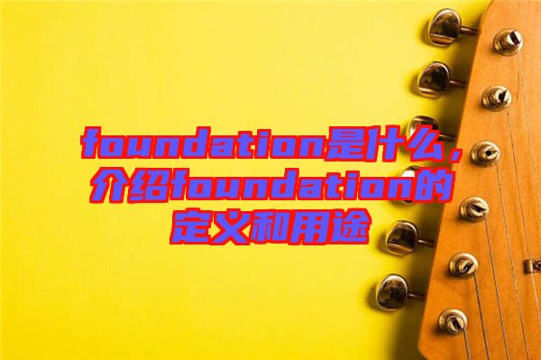 foundation是什么，介紹foundation的定義和用途