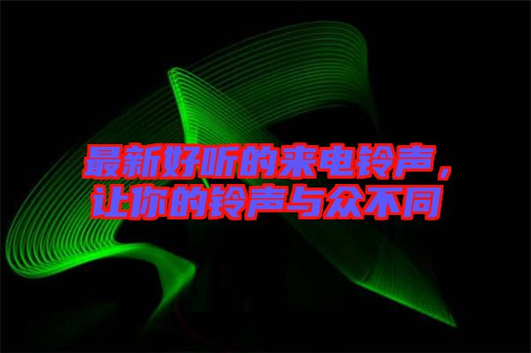 最新好聽的來電鈴聲，讓你的鈴聲與眾不同