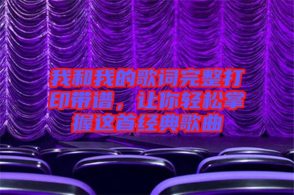 我和我的歌詞完整打印帶譜，讓你輕松掌握這首經典歌曲