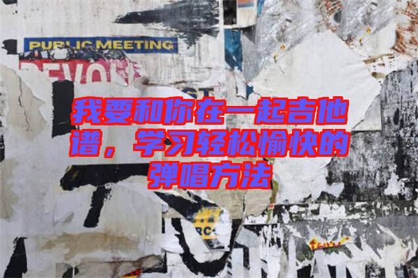 我要和你在一起吉他譜，學習輕松愉快的彈唱方法