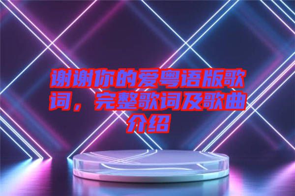 謝謝你的愛粵語版歌詞，完整歌詞及歌曲介紹