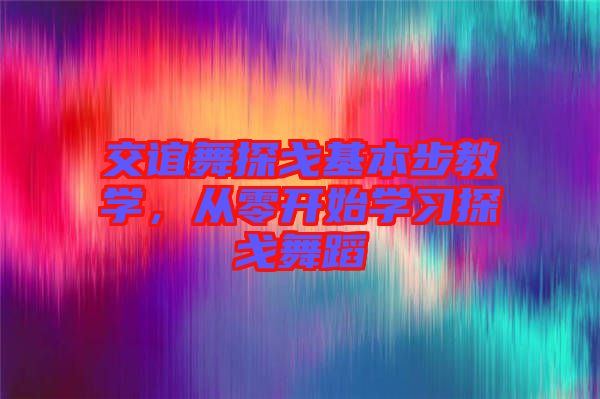 交誼舞探戈基本步教學(xué)，從零開始學(xué)習(xí)探戈舞蹈