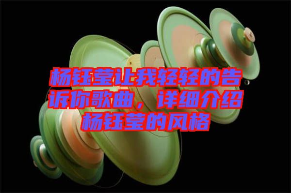 楊鈺瑩讓我輕輕的告訴你歌曲，詳細(xì)介紹楊鈺瑩的風(fēng)格