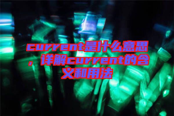 current是什么意思，詳解current的含義和用法