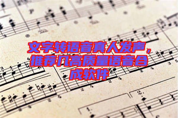 文字轉(zhuǎn)語(yǔ)音真人發(fā)聲，推薦幾高質(zhì)量語(yǔ)音合成軟件