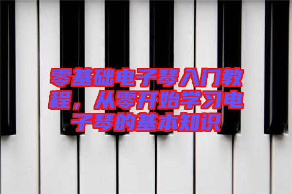 零基礎(chǔ)電子琴入門教程，從零開始學習電子琴的基本知識