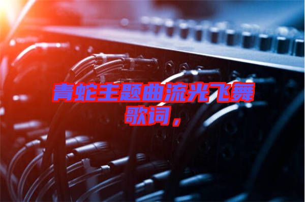 青蛇主題曲流光飛舞歌詞，