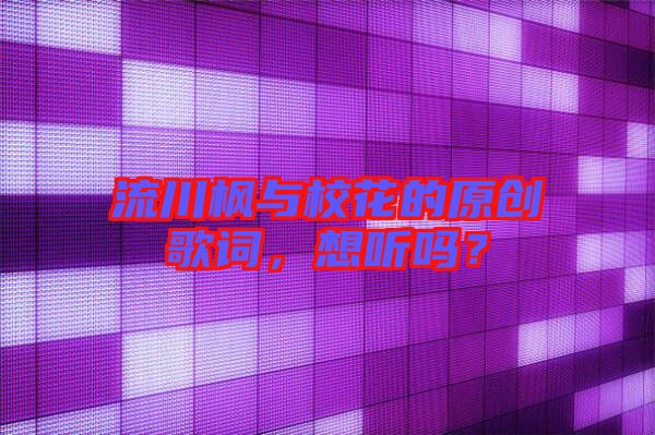 流川楓與校花的原創(chuàng)歌詞，想聽嗎？