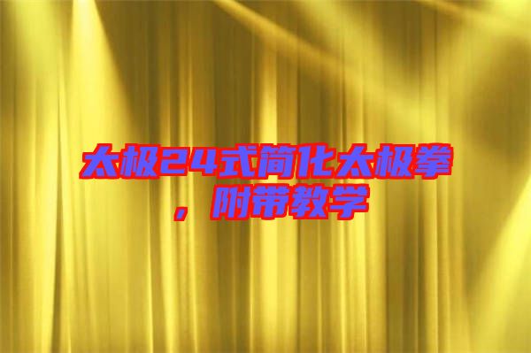 太極24式簡化太極拳，附帶教學