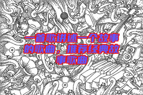 一首歌講述一個故事的歌曲，推薦經(jīng)典故事歌曲