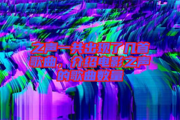 之聲一共出現(xiàn)了幾首歌曲，介紹電影之聲的歌曲數(shù)量