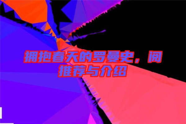 擁抱春天的羅曼史，閱推薦與介紹