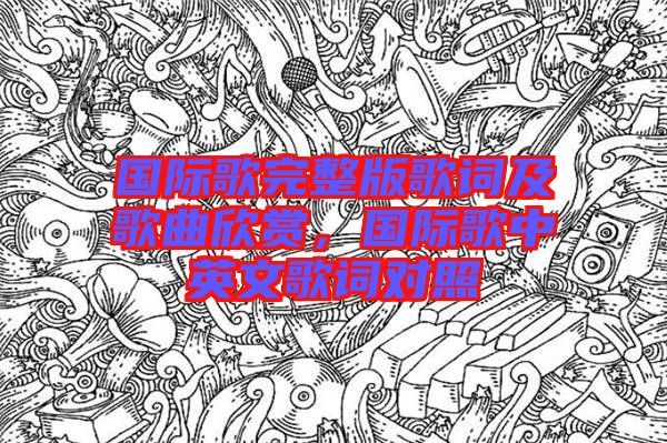 國際歌完整版歌詞及歌曲欣賞，國際歌中英文歌詞對照