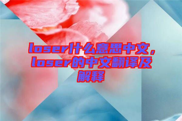 loser什么意思中文，loser的中文翻譯及解釋