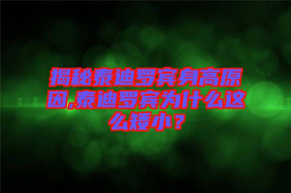 揭秘泰迪羅賓身高原因,泰迪羅賓為什么這么矮小？
