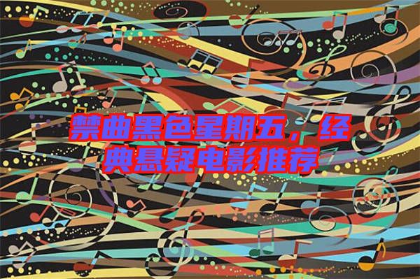 禁曲黑色星期五，經(jīng)典懸疑電影推薦