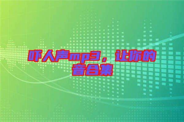 嚇人聲mp3，讓你的音合集