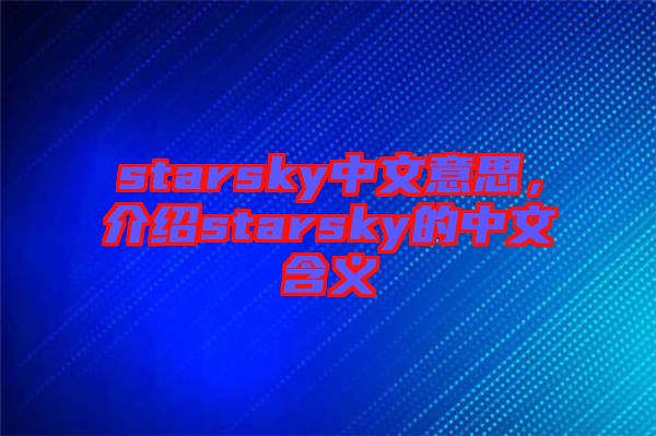 starsky中文意思，介紹starsky的中文含義