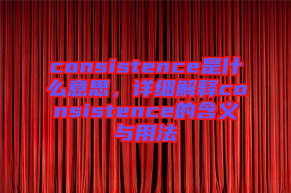consistence是什么意思，詳細(xì)解釋consistence的含義與用法