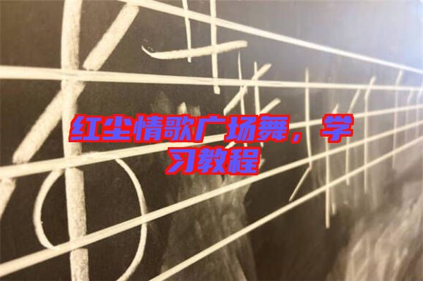 紅塵情歌廣場舞，學(xué)習(xí)教程