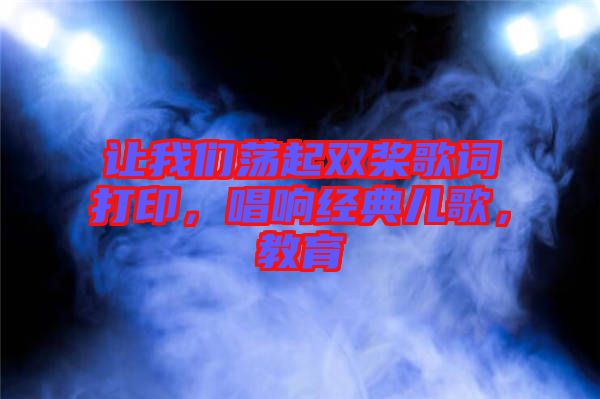 讓我們蕩起雙槳歌詞打印，唱響經(jīng)典兒歌，教育