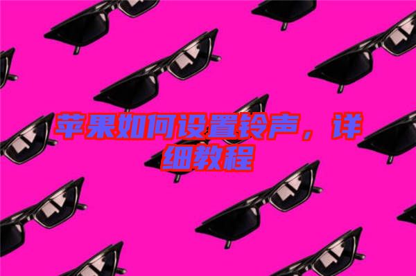 蘋果如何設(shè)置鈴聲，詳細(xì)教程
