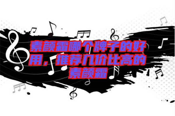 素顏霜哪個(gè)牌子的好用，推薦幾價(jià)比高的素顏霜
