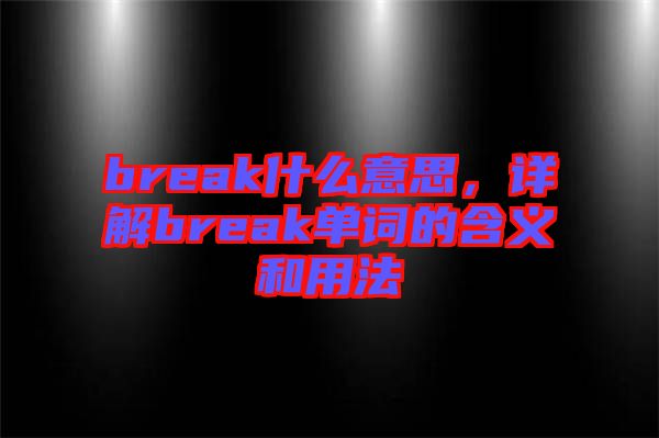 break什么意思，詳解break單詞的含義和用法