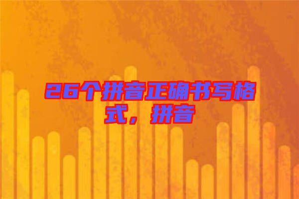 26個(gè)拼音正確書寫格式，拼音