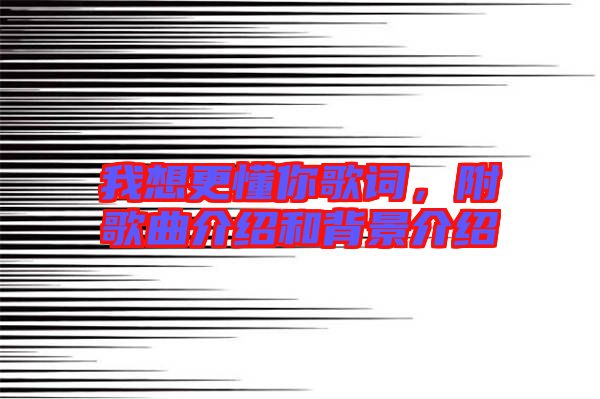 我想更懂你歌詞，附歌曲介紹和背景介紹