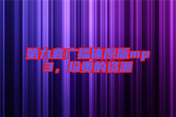 第九套廣播體原版mp3，珍貴的資源