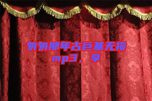 匆匆那年古巨基無損mp3，享